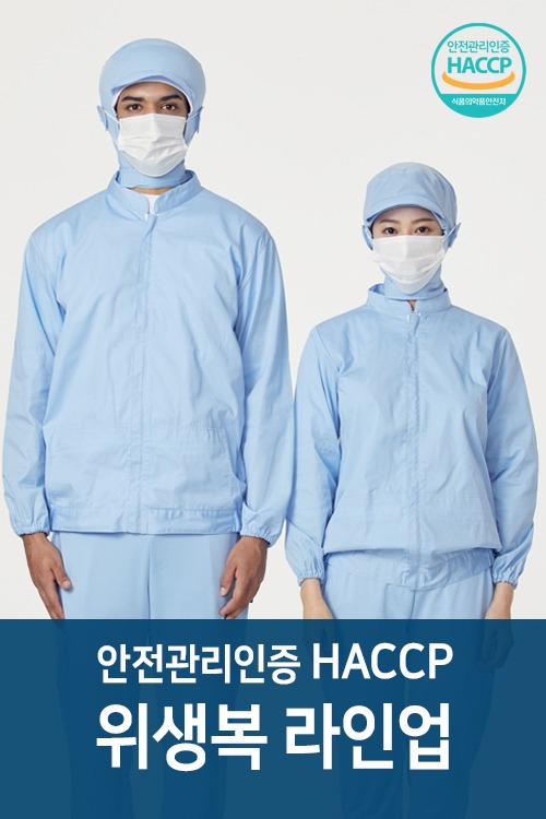 HACCP 위생복 가이드 및 라인업